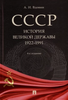 СССР.История великой державы 1922-1991