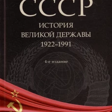 СССР.История великой державы 1922-1991