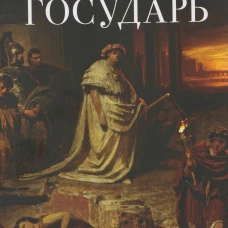 Государь. Трактат