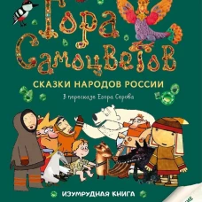 Гора самоцветов. Сказки народов России. Изумрудная  книга