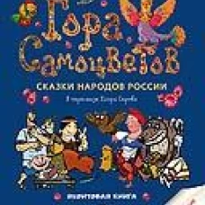 Гора самоцветов. Сказки народов России. Яхонтовая книга