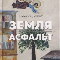 Земля. Асфальт. Рассказы и повести