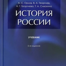 История России. Уч.-5-е изд., перераб. и доп