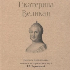 Екатерина Великая