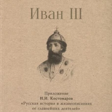 Иван III. С иллюстрациями