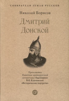 Дмитрий Донской. С иллюстрациями