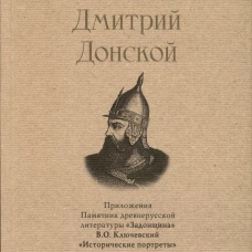 Дмитрий Донской. С иллюстрациями