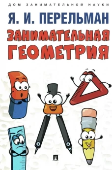 Занимательная геометрия. С иллюстрациями