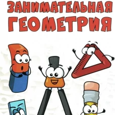 Занимательная геометрия. С иллюстрациями