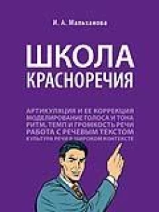 Школа красноречия.Учебно-практический курс речевика-имиджмейкера