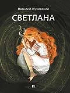 Светлана