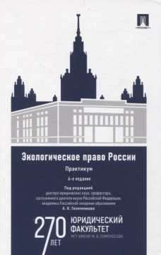Экологическое право России : практикум. Уч. пос. для вузов.-6-е изд., перераб. и доп