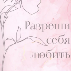 Разреши себя любить