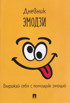 Дневник эмодзи.Выражай себя с помощью эмоций