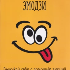 Дневник эмодзи.Выражай себя с помощью эмоций
