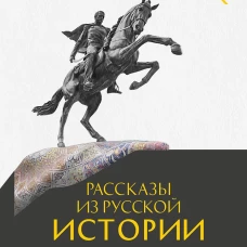 Рассказы из русской истории.Генералы Империи.Кн.6