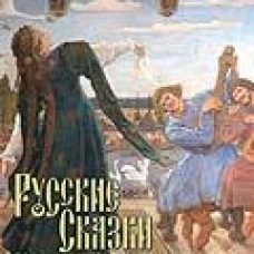 Русские сказки.Художник Виктор Васнецов.С иллюстрациями