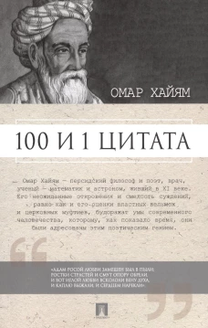 100 и 1 цитата.Омар Хайям