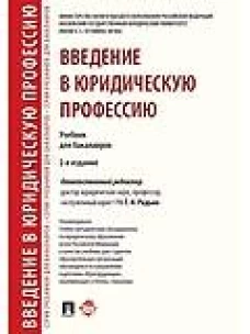 Введение в юридическую профессию.Учебник