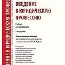 Введение в юридическую профессию.Учебник