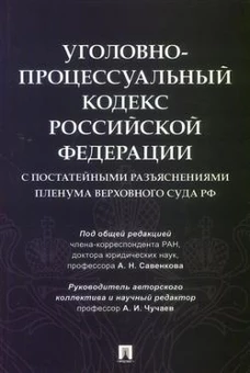 Уголовно-процессуальный кодекс Российской Федерации с постатейными разъяснениями Пленума Верховного Суда РФ
