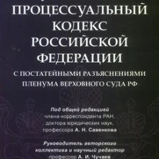 Уголовно-процессуальный кодекс Российской Федерации с постатейными разъяснениями Пленума Верховного Суда РФ