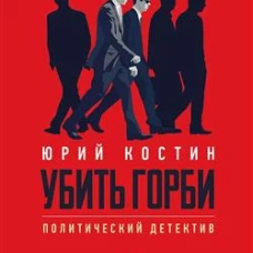 Убить Горби.Политический детектив
