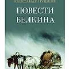 Повести Белкина