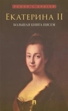 Екатерина II. Большая книга писем