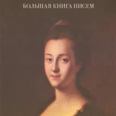 Екатерина II. Большая книга писем