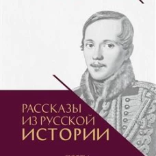 Рассказы из русской истории. Поэты Империи. Книга пятая