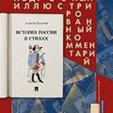 История России в стихах. Подробный иллюстрированный комментарий