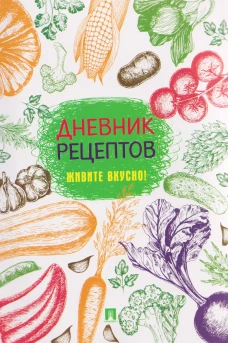 Дневник рецептов.Живите вкусно!