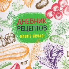Дневник рецептов.Живите вкусно!