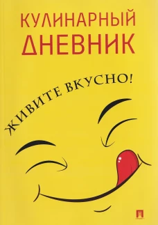 Кулинарный дневник.Живите вкусно!