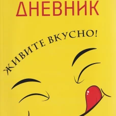 Кулинарный дневник.Живите вкусно!