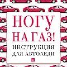Ногу на газ! Инструкция для автоледи