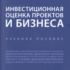 Инвестиционная оценка проектов и бизнеса. Уч. пос