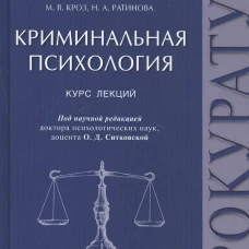 Криминальная психология.Курс лекций