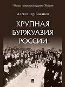 Крупная буржуазия России
