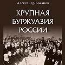Крупная буржуазия России