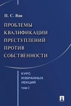 Курс избранных лекций. В 3 т. Том 1. Проблемы квалификации преступлений против собственности