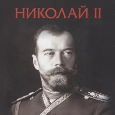 Николай II. Биография