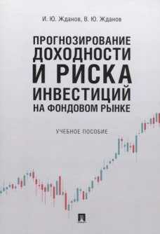 Прогнозирование доходности и риска инвестиций на фондовом рынке.Уч. пос