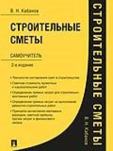 Строительные сметы.Самоучитель