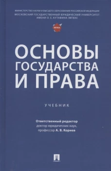 Основы государства и права. Уч