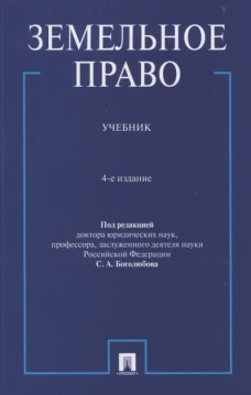Земельное право. Уч.-4-е изд., перераб. и доп