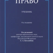 Земельное право. Уч.-4-е изд., перераб. и доп