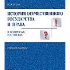 История отечественного государства и права в вопросах и ответах.Уч.пос