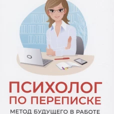 Психолог по переписке. Метод будущего в работе помогающего практика